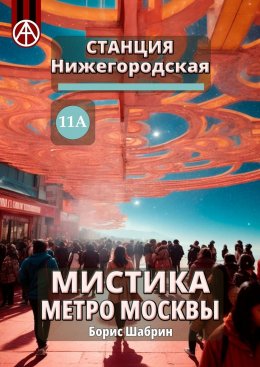 Скачать книгу Станция Нижегородская 11А. Мистика метро Москвы