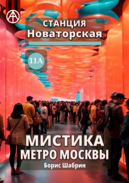 Скачать книгу Станция Новаторская 11А. Мистика метро Москвы