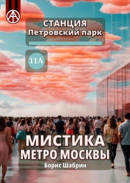 Скачать книгу Станция Петровский парк 11А. Мистика метро Москвы