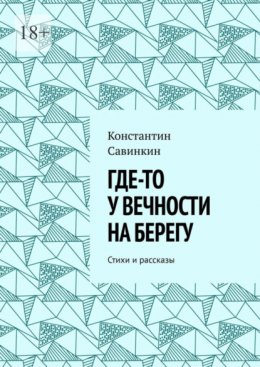 Скачать книгу Где-то у вечности на берегу. Стихи и проза