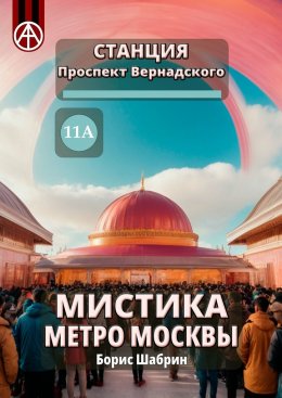 Скачать книгу Станция Проспект Вернадского 11А. Мистика метро Москвы