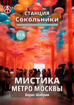 Скачать книгу Станция Сокольники 11А. Мистика метро Москвы