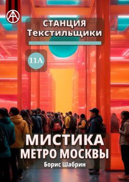 Скачать книгу Станция Текстильщики 11А. Мистика метро Москвы