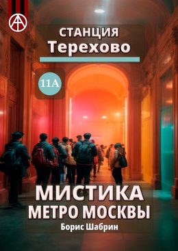 Скачать книгу Станция Терехово 11А. Мистика метро Москвы