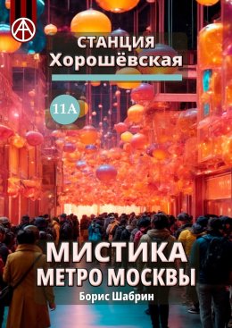 Скачать книгу Станция Хорошёвская 11А. Мистика метро Москвы