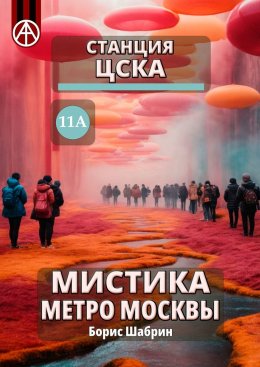 Скачать книгу Станция ЦСКА 11А. Мистика метро Москвы