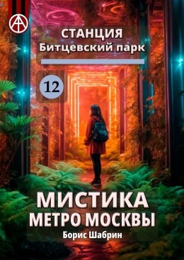 Скачать книгу Станция Битцевский парк 12. Мистика метро Москвы