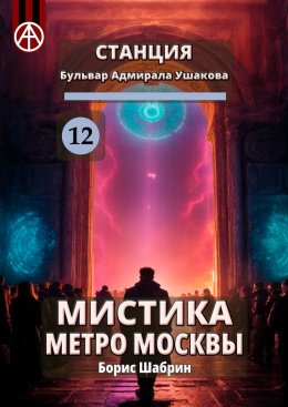 Скачать книгу Станция Бульвар адмирала Ушакова 12. Мистика метро Москвы