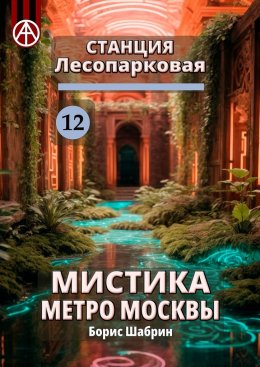 Скачать книгу Станция Лесопарковая 12. Мистика метро Москвы