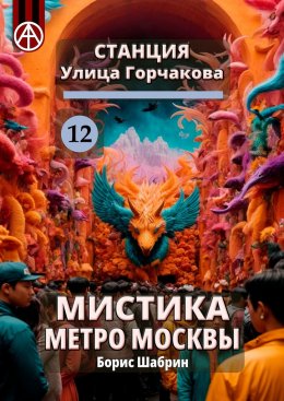 Скачать книгу Станция Улица Горчакова 12. Мистика метро Москвы