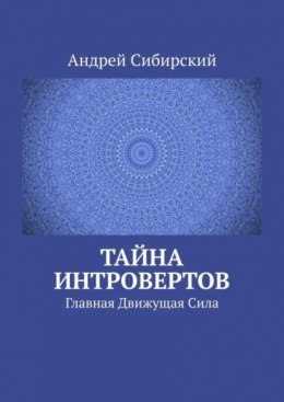 Скачать книгу Тайна интровертов. Главная Движущая Сила