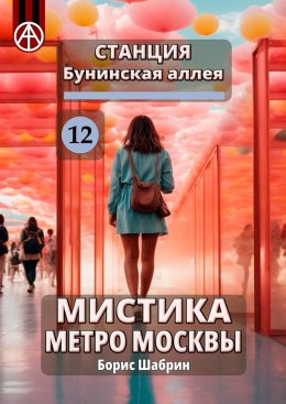 Скачать книгу Станция Бунинская аллея 12. Мистика метро Москвы