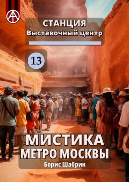 Скачать книгу Станция Выставочный центр 13. Мистика метро Москвы