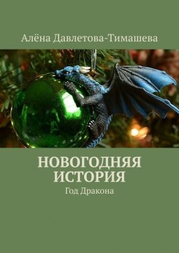 Скачать книгу Новогодняя история. Год Дракона