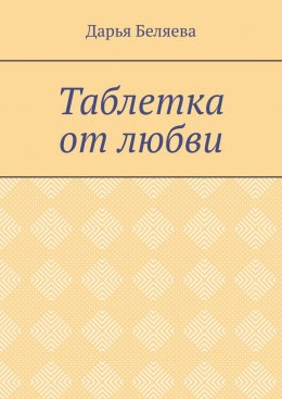 Скачать книгу Таблетка от любви