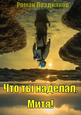 Скачать книгу Что ты наделал, Митя!