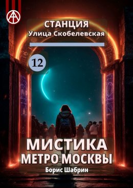 Скачать книгу Станция Улица Скобелевская 12. Мистика метро Москвы