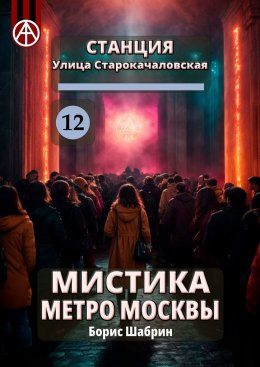 Скачать книгу Станция Улица Старокачаловская 12. Мистика метро Москвы