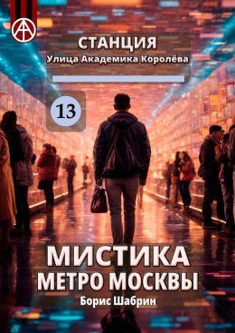 Скачать книгу Станция Улица Академика Королёва 13. Мистика метро Москвы