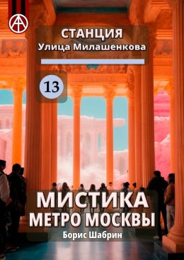 Скачать книгу Станция Улица Милашенкова 13. Мистика метро Москвы