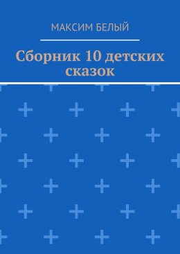 Скачать книгу Сборник 10 детских сказок