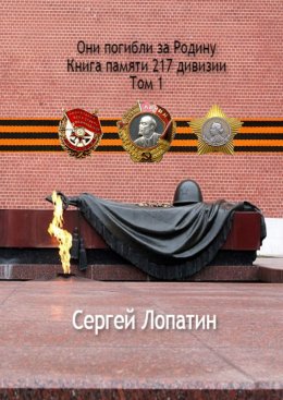 Скачать книгу Они погибли за Родину. Книга памяти 217 дивизии. Том 1