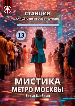 Скачать книгу Станция Улица Сергея Эйзенштейна 13. Мистика метро Москвы