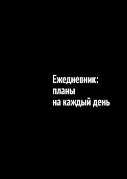 Скачать книгу Ежедневник: планы на каждый день