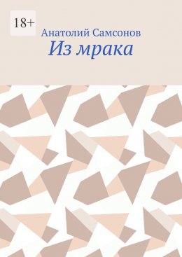 Скачать книгу Из мрака