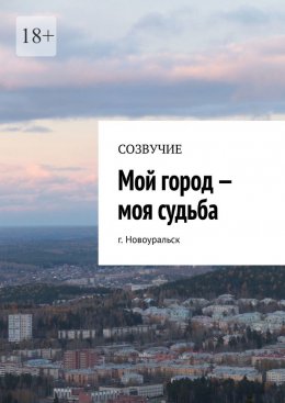 Скачать книгу Мой город – моя судьба. г. Новоуральск