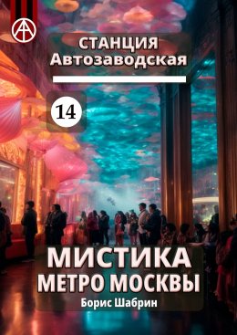 Скачать книгу Станция Автозаводская 14. Мистика метро Москвы