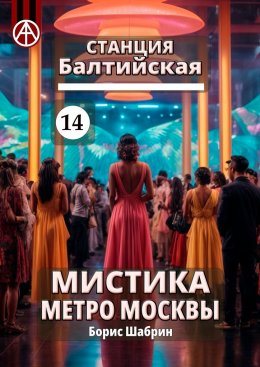 Скачать книгу Станция Балтийская 14. Мистика метро Москвы