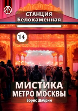 Скачать книгу Станция Белокаменная 14. Мистика метро Москвы