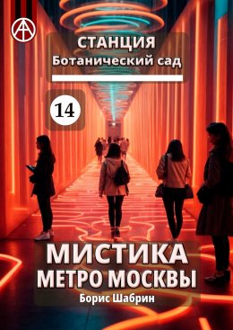 Скачать книгу Станция Ботанический сад 14. Мистика метро Москвы