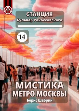 Скачать книгу Станция Бульвар Рокоссовского 14. Мистика метро Москвы