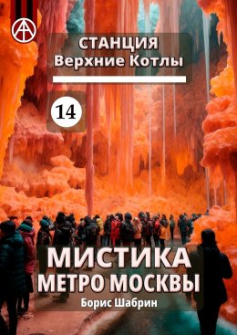 Скачать книгу Станция Верхние Котлы 14. Мистика метро Москвы