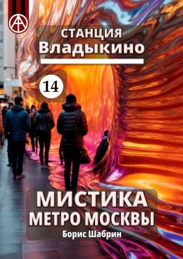 Скачать книгу Станция Владыкино 14. Мистика метро Москвы