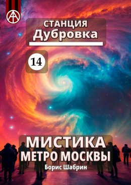 Скачать книгу Станция Дубровка 14. Мистика метро Москвы