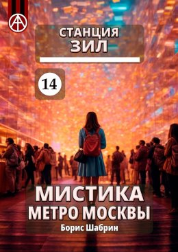 Скачать книгу Станция ЗИЛ 14. Мистика метро Москвы