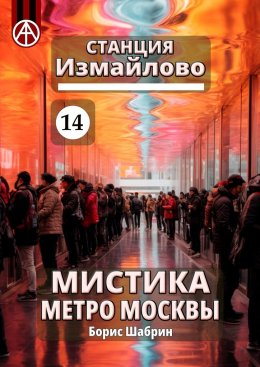 Скачать книгу Станция Измайлово 14. Мистика метро Москвы