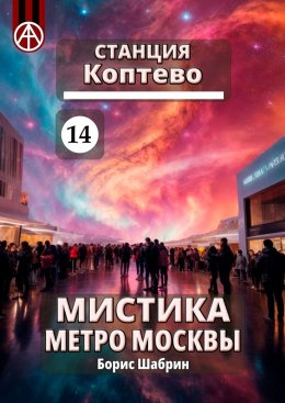 Скачать книгу Станция Коптево 14. Мистика метро Москвы