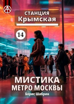 Скачать книгу Станция Крымская 14. Мистика метро Москвы