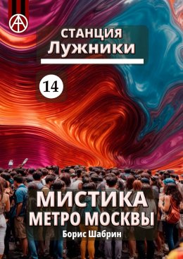 Скачать книгу Станция Лужники 14. Мистика метро Москвы