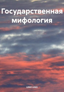 Скачать книгу Государственная мифология