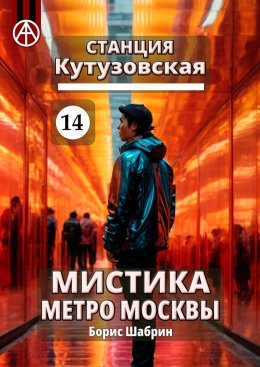 Скачать книгу Станция Кутузовская 14. Мистика метро Москвы