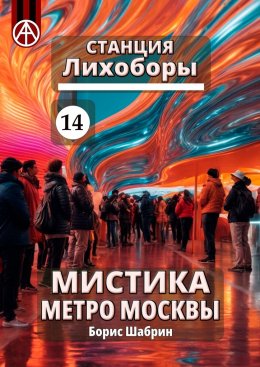 Скачать книгу Станция Лихоборы 14. Мистика метро Москвы