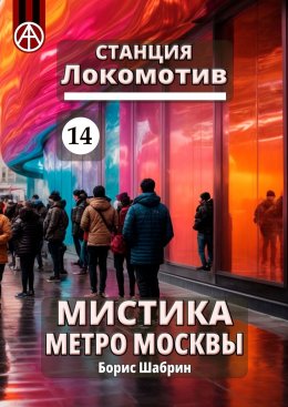 Скачать книгу Станция Локомотив 14. Мистика метро Москвы