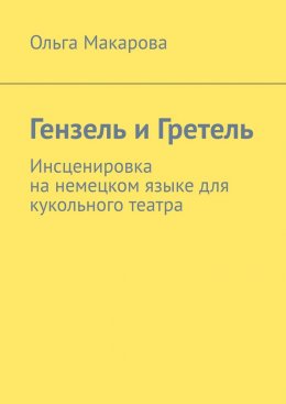 Скачать книгу Гензель и Гретель. Инсценировка на немецком языке для кукольного театра