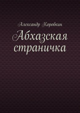 Скачать книгу Абхазская страничка