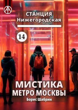 Скачать книгу Станция Нижегородская 14. Мистика метро Москвы